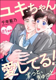 ユキちゃん愛してる！ ずっと、ぎゅっと。（分冊版） 【第1話】 後編