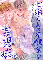 七海くんの不健全な妄想癖（7）