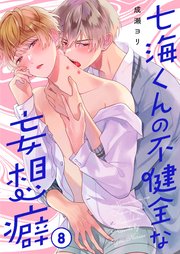 七海くんの不健全な妄想癖（8）