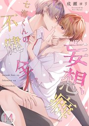 七海くんの不健全な妄想癖 14巻