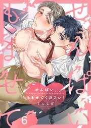 せんぱい、もませてください！（６）