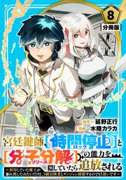 宮廷鍵師、【時間停止（ロック）】と【分子分解（リリース）】の能力を隠していたら追放される～封印していた魔王が暴れ出したみたいだけど、S級冒険者とダンジョン制覇するのでもう遅いです～【分冊版】8