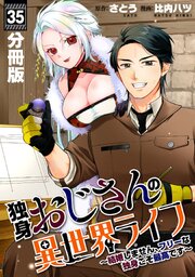 独身おじさんの異世界ライフ～結婚しません、フリーな独身こそ最高です～【分冊版】独身おじさんの異世界ライフ～結婚しません、フリーな独身こそ最高です～【分冊版】35