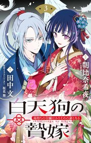白天狗の贄嫁 ～毒持ちの令嬢はかりそめの妻となる～【単話】 3