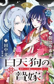白天狗の贄嫁　～毒持ちの令嬢はかりそめの妻となる～【単話】 9
