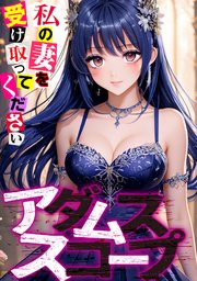 アダムススコープ～私の妻を受け取ってください(9)
