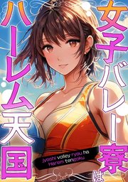 女子バレー寮はハーレム天国(6)