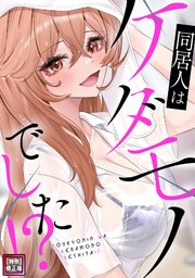 同居人はケダモノでした！？【特別修正版】(7)