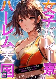 女子バレー寮はハーレム天国【全年齢版】(8)