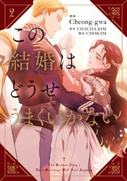 この結婚はどうせうまくいかない 2