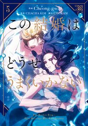 この結婚はどうせうまくいかない