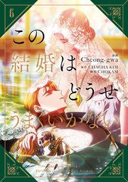 この結婚はどうせうまくいかない 6巻