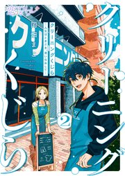 クリーニングくじら ―人生はときどき、洗いなおして― 2巻