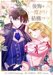 後悔は一度きりで結構です【タテヨミ】第30話