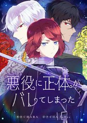 悪役に正体がバレてしまった【タテヨミ】第18話