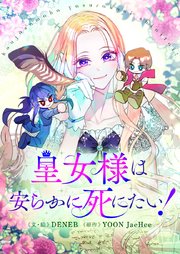 皇女様は安らかに死にたい！【タテヨミ】第47話