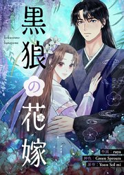 黒狼の花嫁【タテヨミ】