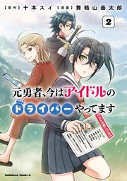元勇者、今はアイドルのドライバーやってます　（２）