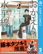おかえり水平線 2