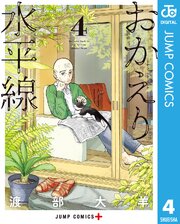 おかえり水平線 4巻