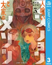 人喰いマンションと大家のメゾン