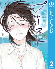 銀青のプルースト 2