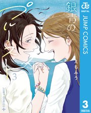 銀青のプルースト