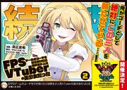 FPSゲームのコーチを引き受けたら依頼主が人気VTuberの美少女だった（コミック）２