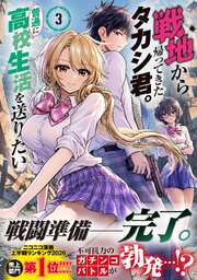 戦地から帰ってきたタカシ君。普通に高校生活を送りたい（コミック） 3巻