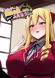 乙女ゲームの悪役令嬢に転生したら裏設定でふたなりでした【白抜き修正版】 1