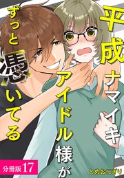 平成ナマイキアイドル様がずっと憑いてる 分冊版 17巻