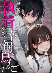 激愛執着くんの幸福な鳥かご ～憧れ作家のヤンデレ甘ハメに堕とされる～ （1）モザイク版