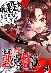 没落令嬢の悪党賛歌【単話】4