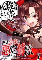 没落令嬢の悪党賛歌【単話】