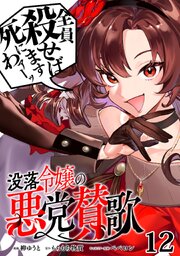 没落令嬢の悪党賛歌【単話】
