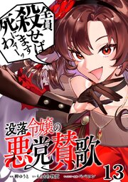 没落令嬢の悪党賛歌【単話】 13巻