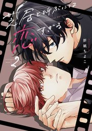 芝居と呼ぶには恋すぎる