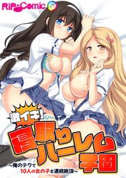 激イキ！寝取りハーレム学園 ～俺のテクで10人の女の子を連続絶頂～