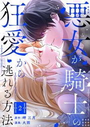 御曹司の罠はスイーツよりも甘く 1｜無料漫画（マンガ）ならコミック