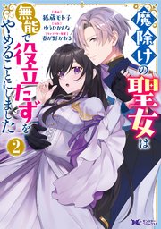 魔除けの聖女は無能で役立たずをやめることにしました（コミック） 1巻