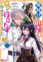 魔除けの聖女は無能で役立たずをやめることにしました（コミック） 3巻