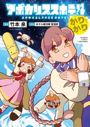 アポカリプスホテル