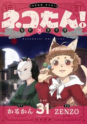 ネコたん！～猫町怪異奇譚～