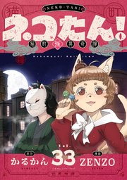 ネコたん！～猫町怪異奇譚～(33)