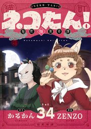 ネコたん！～猫町怪異奇譚～