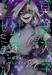 冥途大学幻象ゼミナール(19)