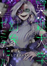 冥途大学幻象ゼミナール(53)