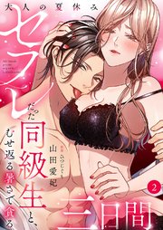 大人の夏休み～セフレだった同級生と、むせ返る暑さで貪る三日間