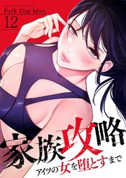 家族攻略～アイツの女を堕とすまで～ 12巻