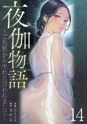 夜伽物語～ご先祖からヤれと言われまして～